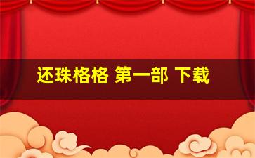 还珠格格 第一部 下载